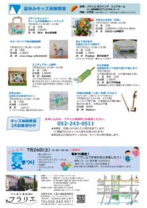 20250726フラリエ　夏休みキッズ体験教室二次募集のサムネイル